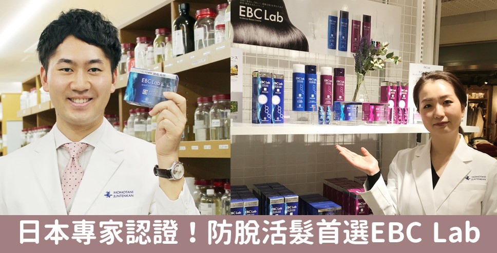 日本專家認證！防脫活髮首選EBC Lab